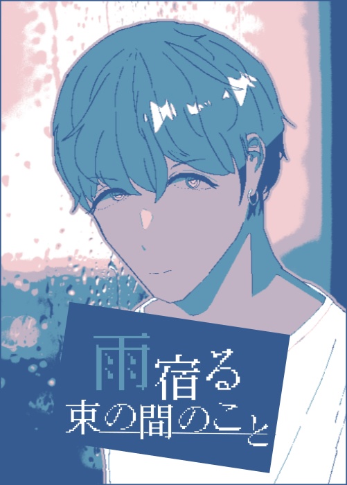 雨宿る束の間のこと