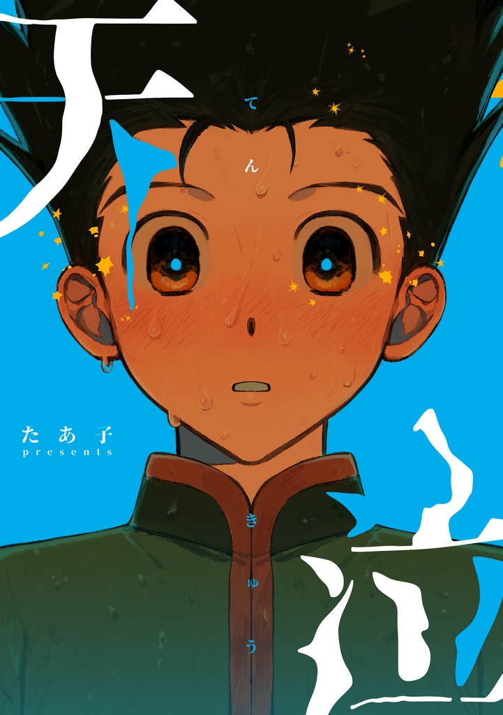 天泣-てんきゅう-