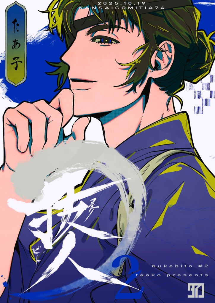 抜人【第二巻】