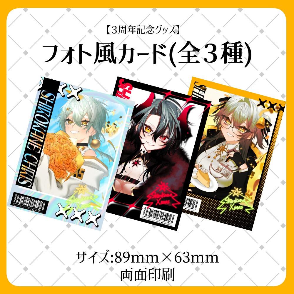 【3周年記念グッズ】フォト風カード【両面・全３種】