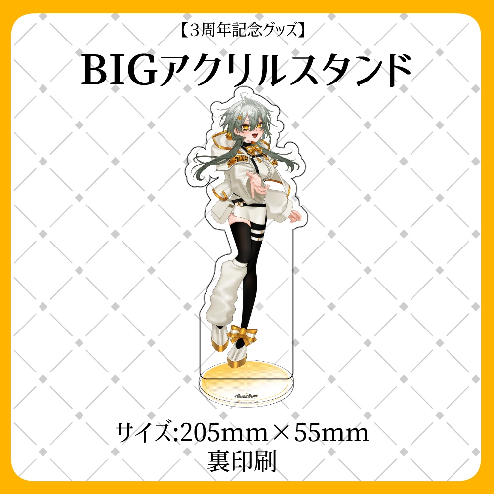 【３周年記念グッズ】BIGアクリルスタンド