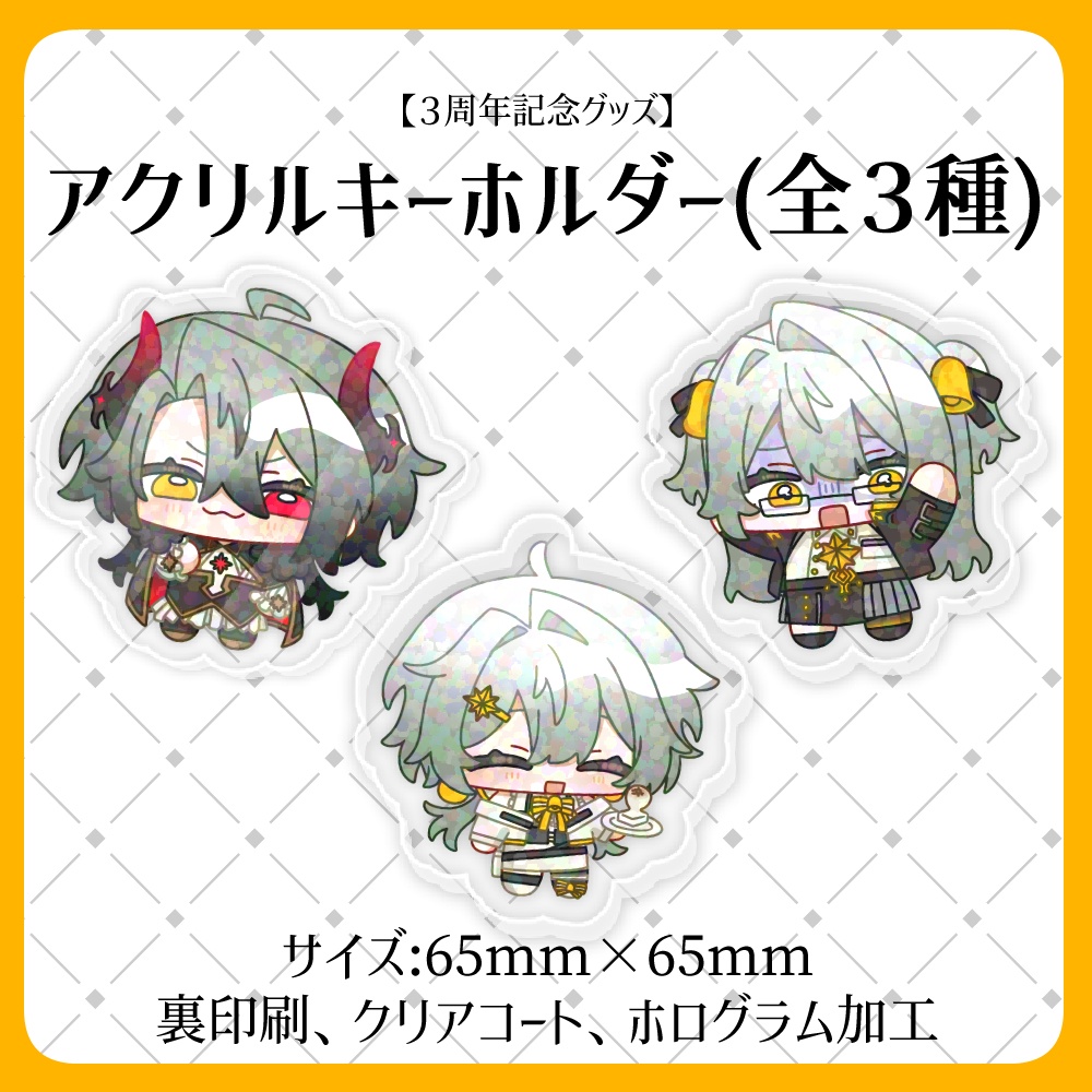 【３周年記念グッズ】アクリルキーホルダー【全３種】