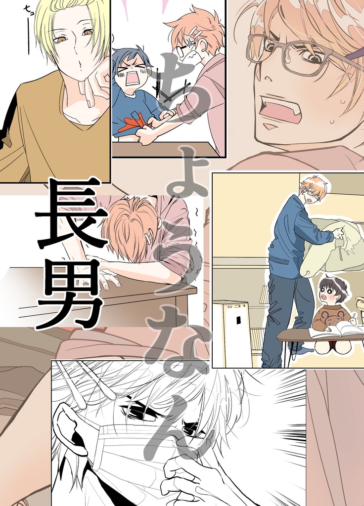 🌟再版したよ！🌟８人兄弟の長男～お世話奮闘記～【　長男　】スターター