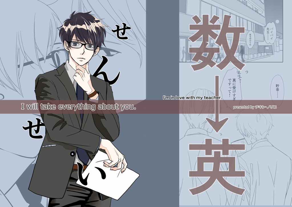 ［せんせい］①🌟（片想いBLコメディ）※再版