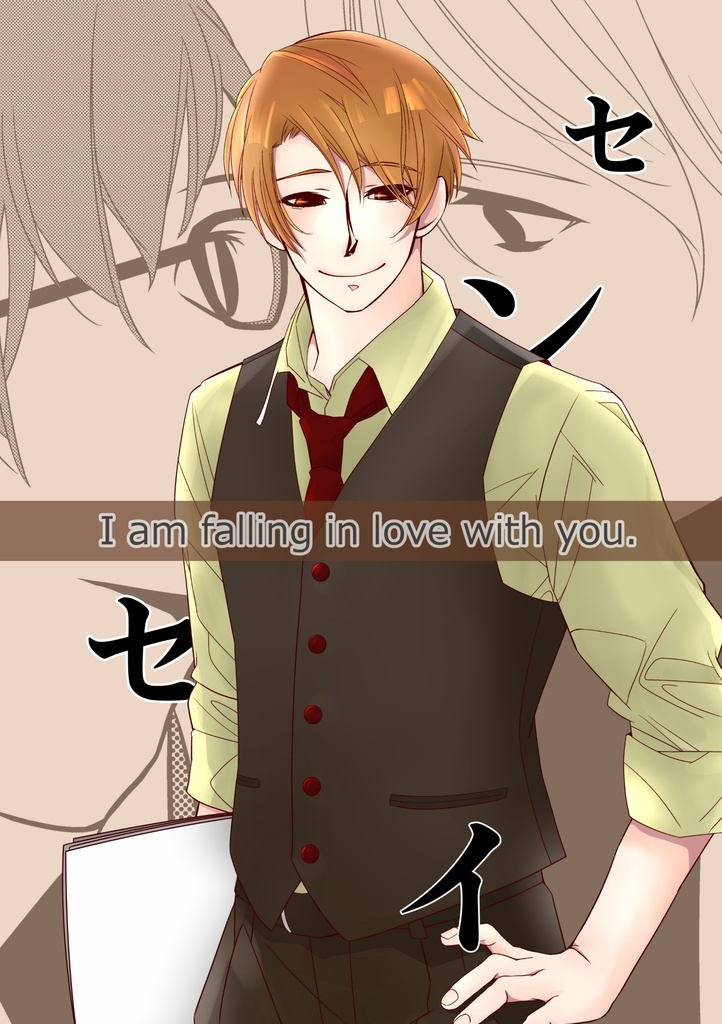 せんせいシリーズ②「 センセイ 」(片思いBL/少し進展)