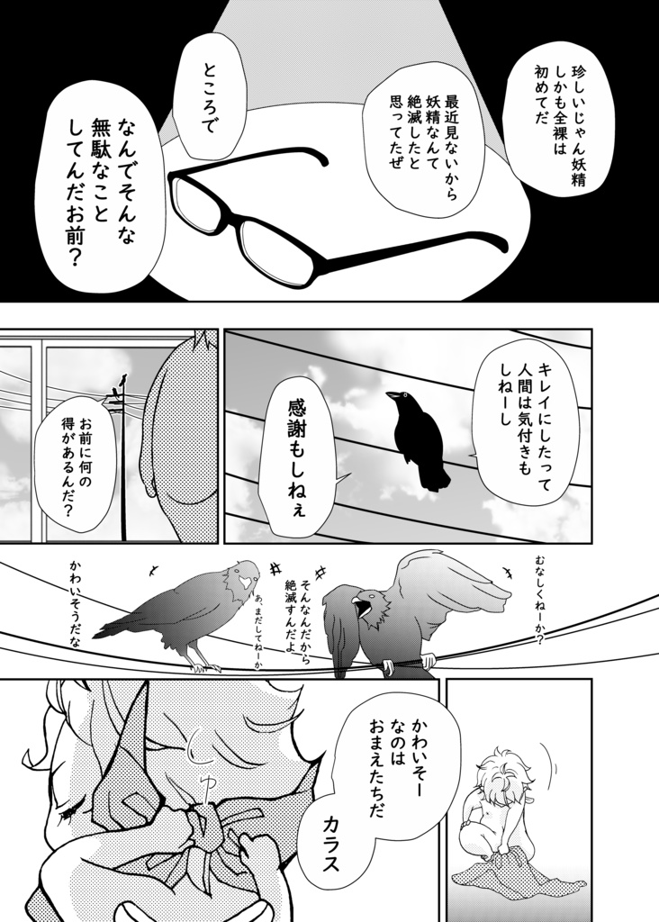 めがたん①【おまえのメガネピカピカにしちゃうぞ】全裸妖精本