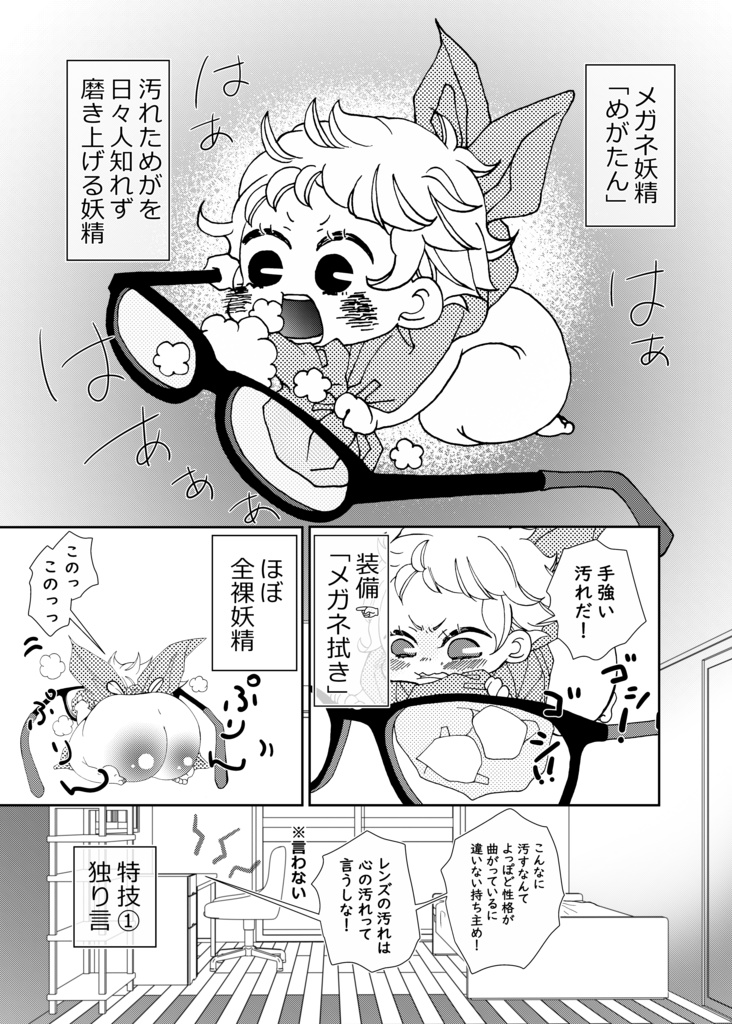 めがたん①【おまえのメガネピカピカにしちゃうぞ】全裸妖精本