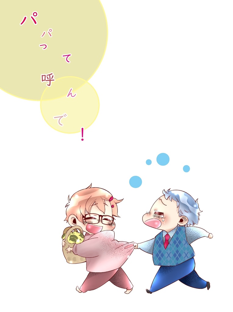 「パパって呼んで！」～8人兄弟の長男シリーズ～