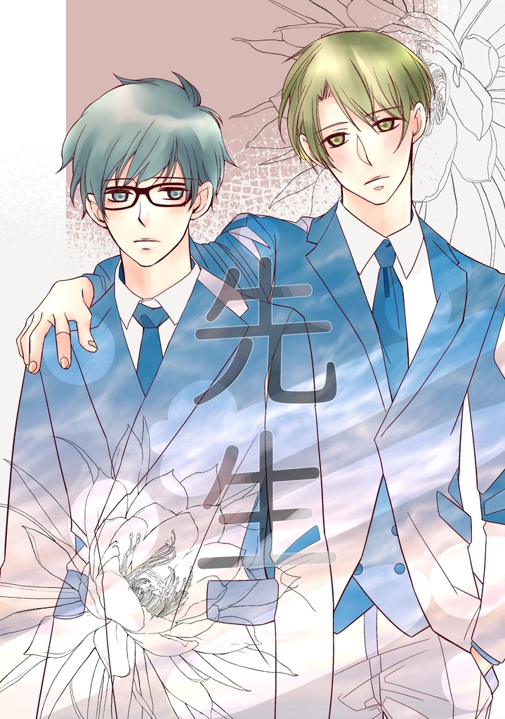 せんせい③【先生】J.GARDEN57新刊