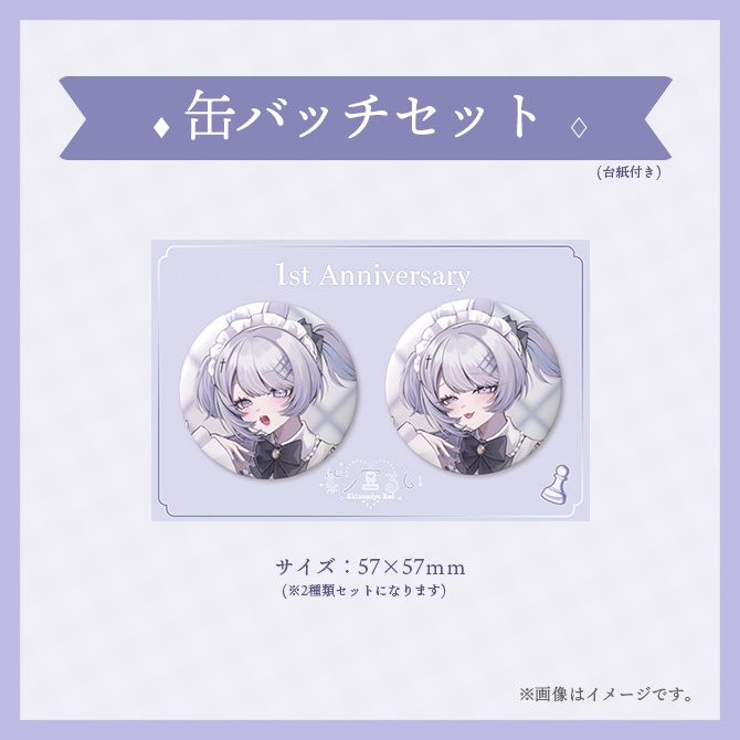 1周年記念グッズ