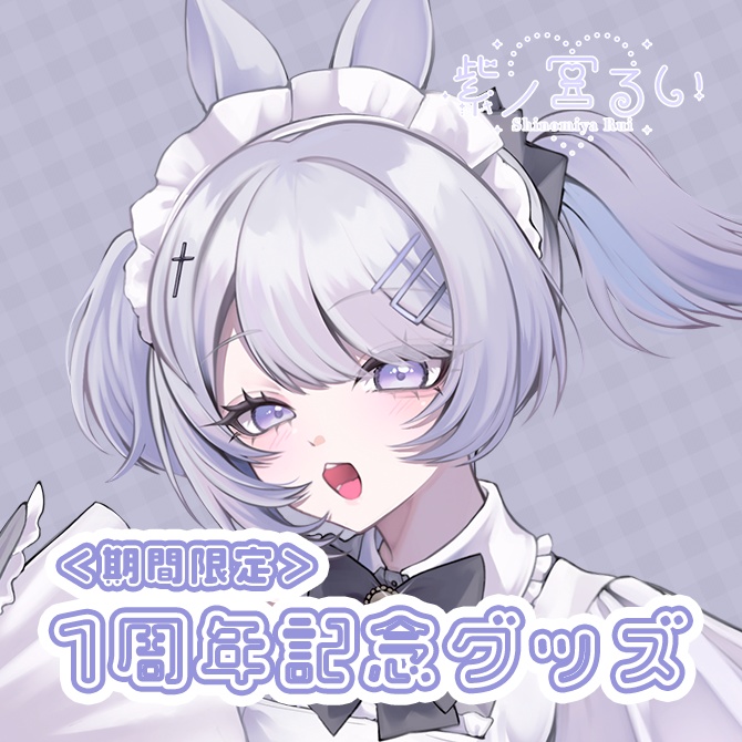 1周年記念グッズ