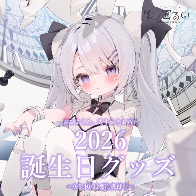♙🤍2026生誕グッズ🤍♙