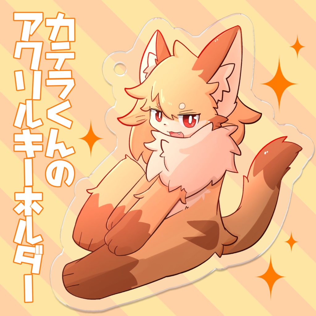 カテラくんのアクリルキーホルダー