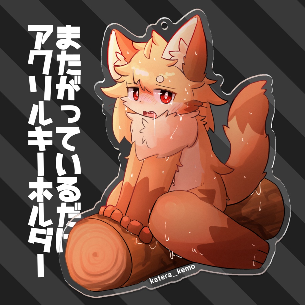 またがっているだけアクリルキーホルダー
