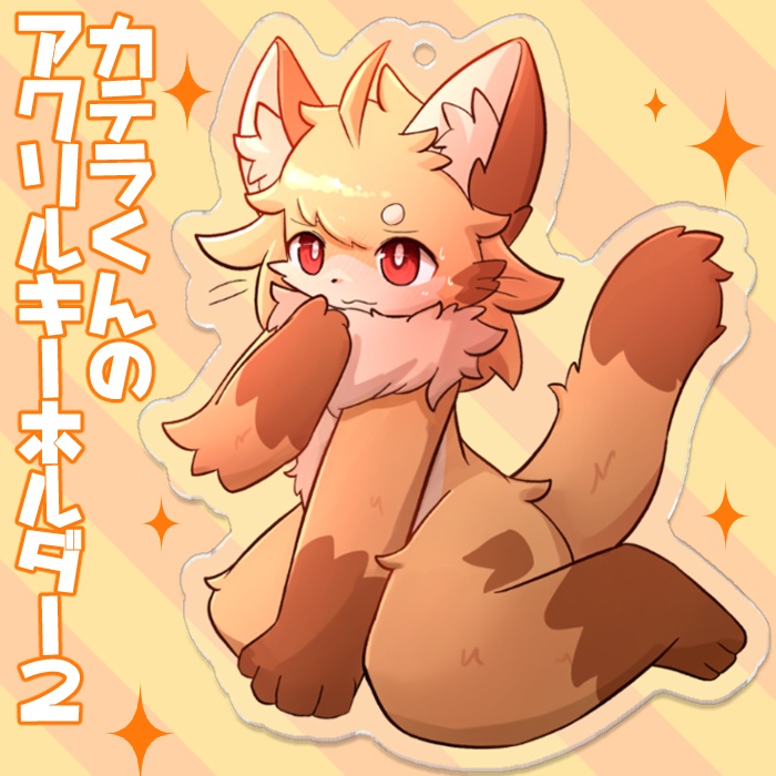 カテラくんのアクリルキーホルダー2