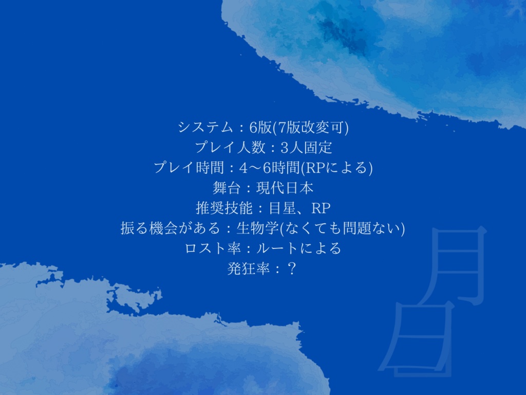 CoC非公式シナリオ「月日」