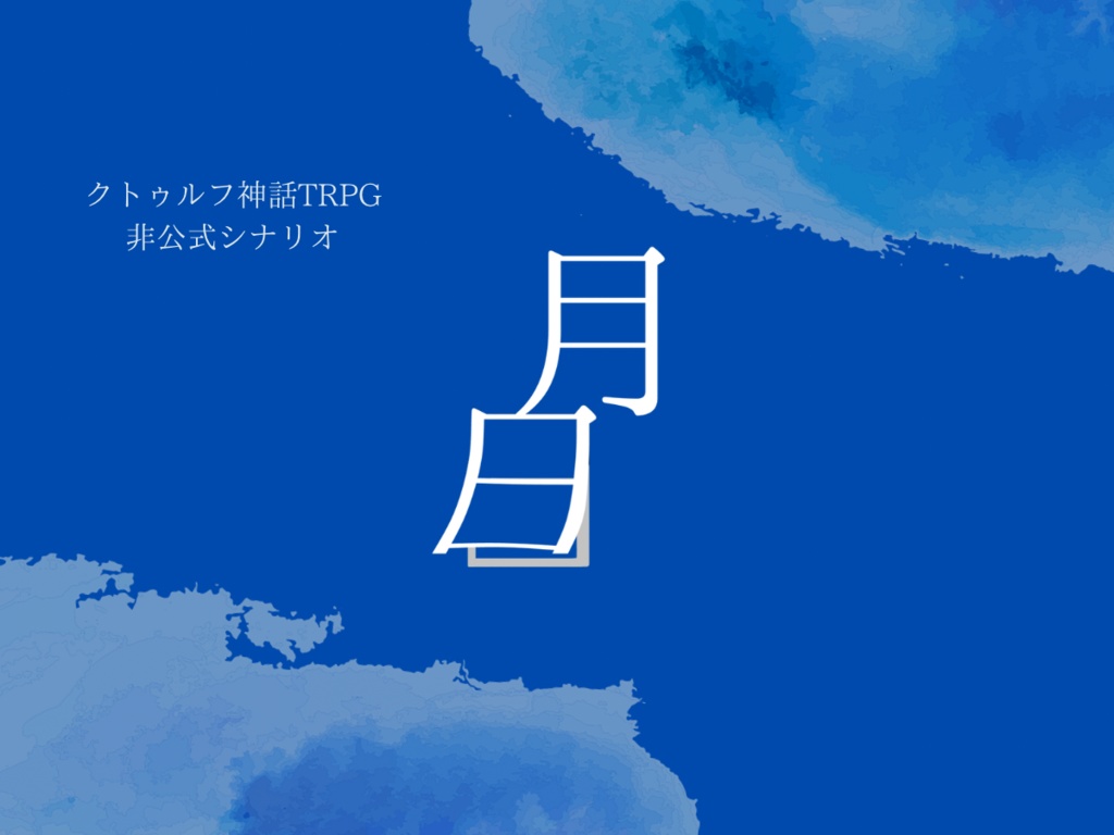 CoC非公式シナリオ「月日」