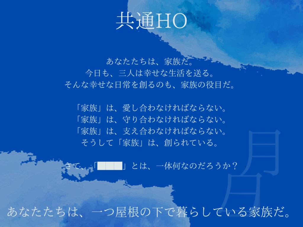 CoC非公式シナリオ「月日」