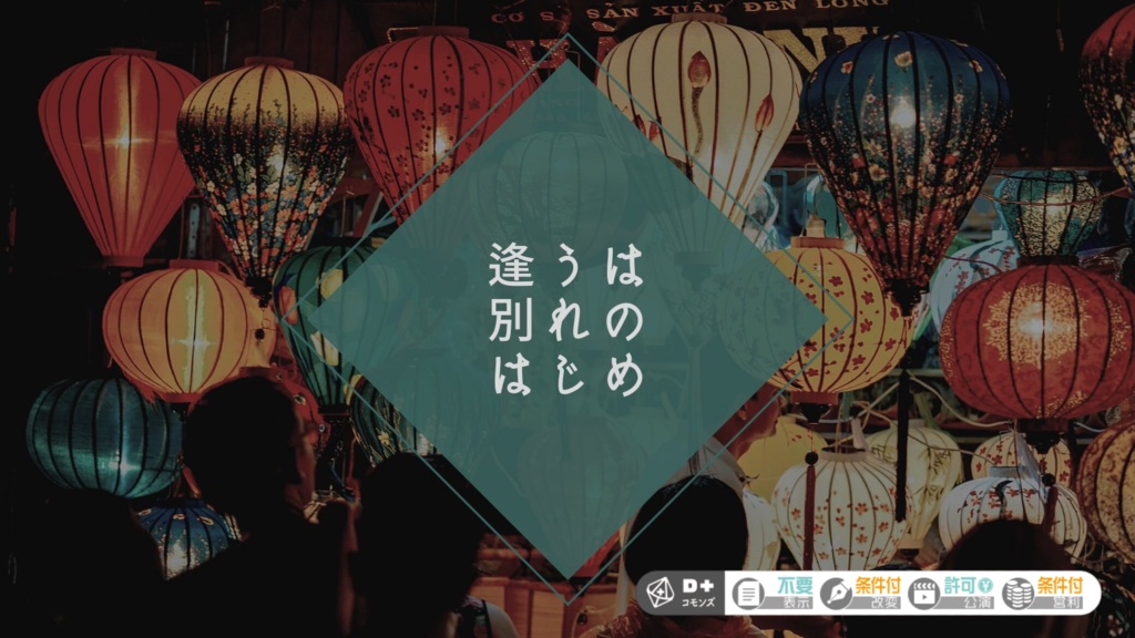 【エモクロアTRPG】逢うは別れのはじめ