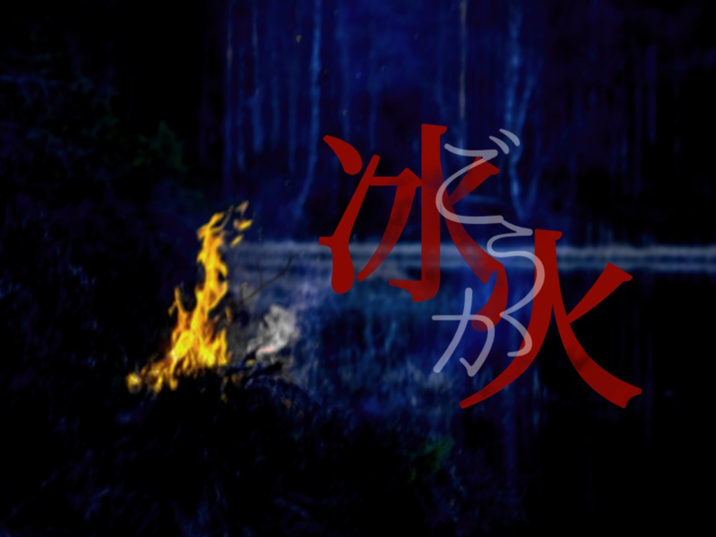 冰火【クトゥルフ神話TRPG】
