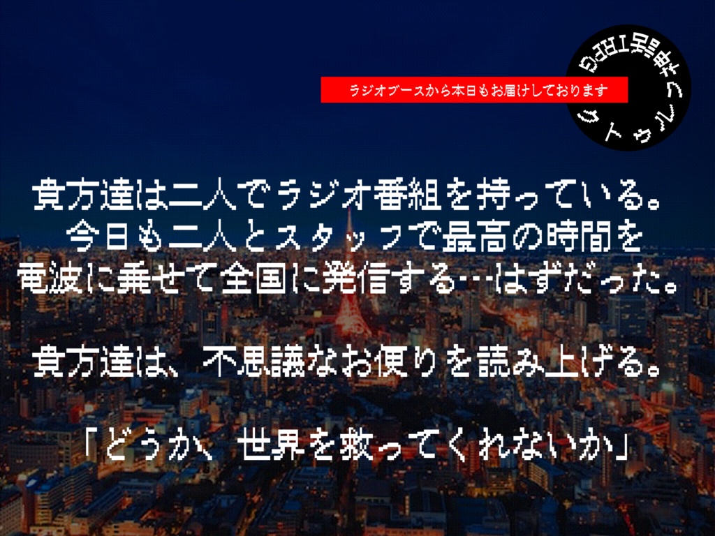 イメージ・トランスファー・ラジオ!【クトゥルフ神話TRPG】