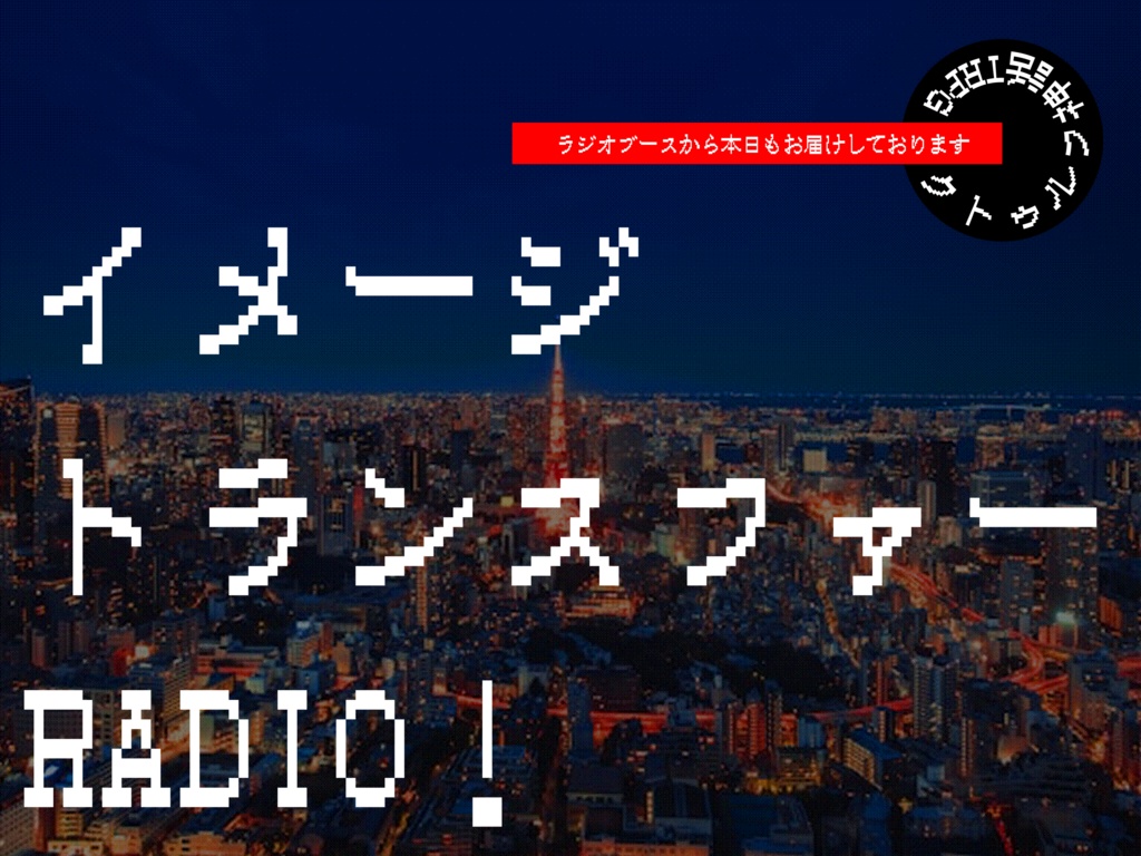 【CoC】イメージ・トランスファー・ラジオ!