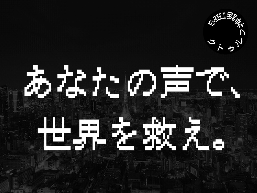 イメージ・トランスファー・ラジオ!【クトゥルフ神話TRPG】