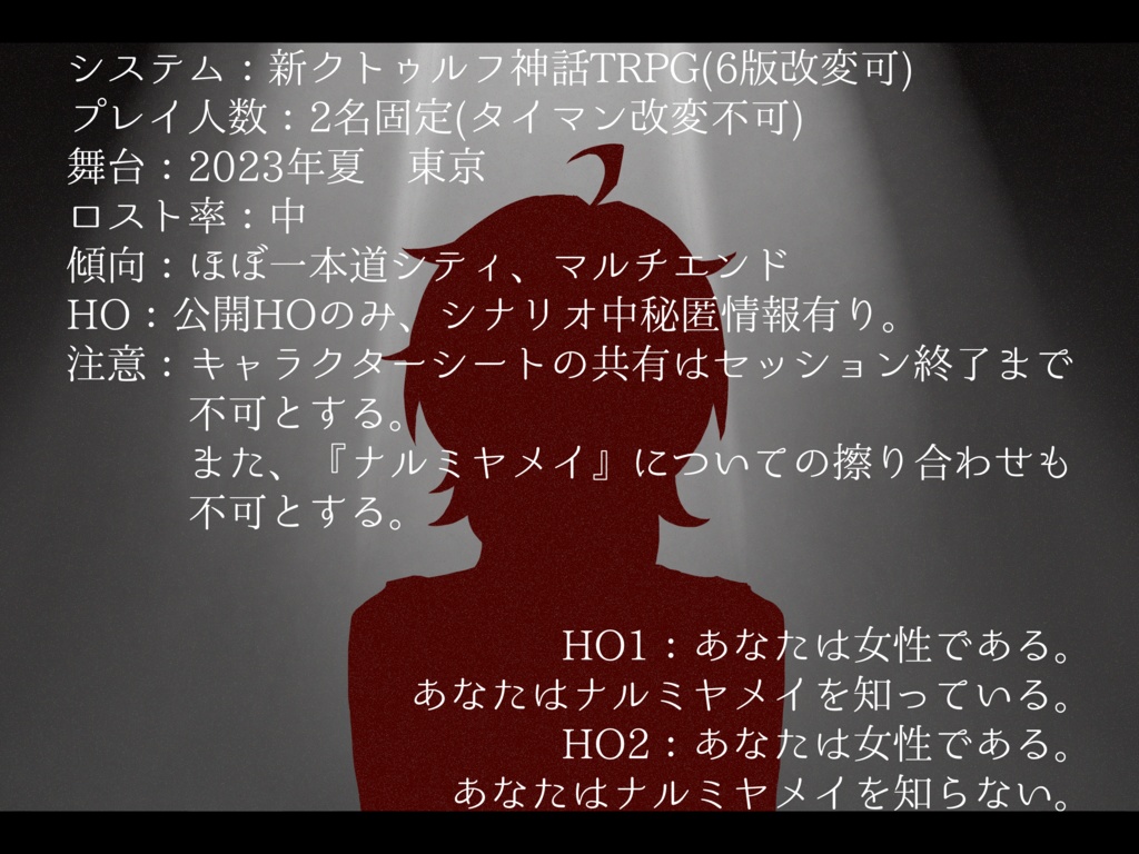 【本文無料】ナルミヤメイ【新クトゥルフ神話TRPG】SPLL:E191471