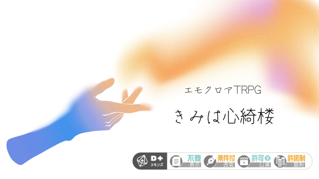 【本文無料】きみは心綺楼【エモクロアTRPG】