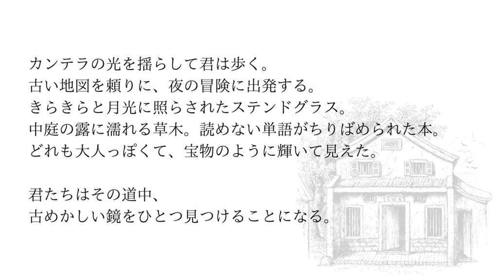 【本文無料】カンテラと鏡【クトゥルフ神話TRPG】SPLL:E191427