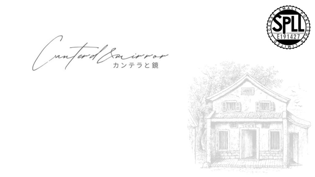 【本文無料】カンテラと鏡【クトゥルフ神話TRPG】SPLL:E191427