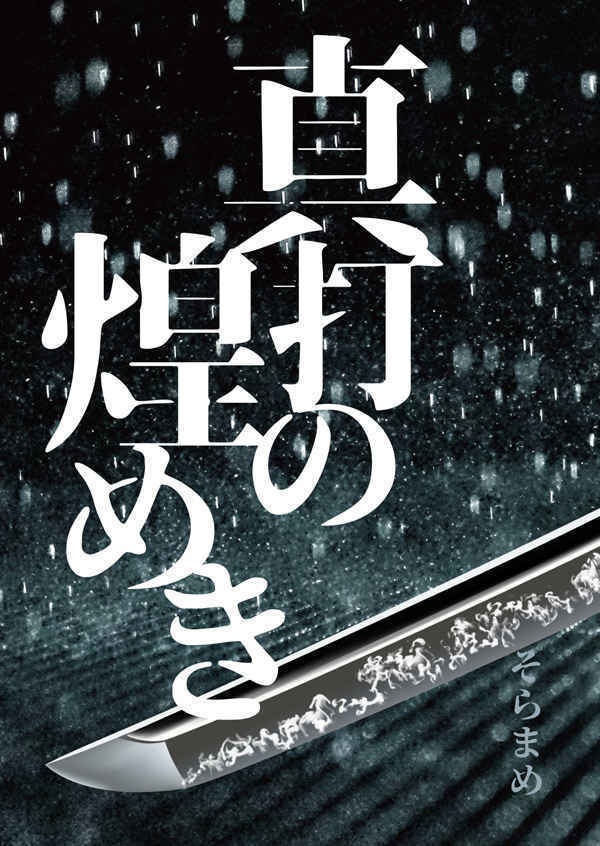 【ちょもさに】真打の煌めき【刀剣乱舞】