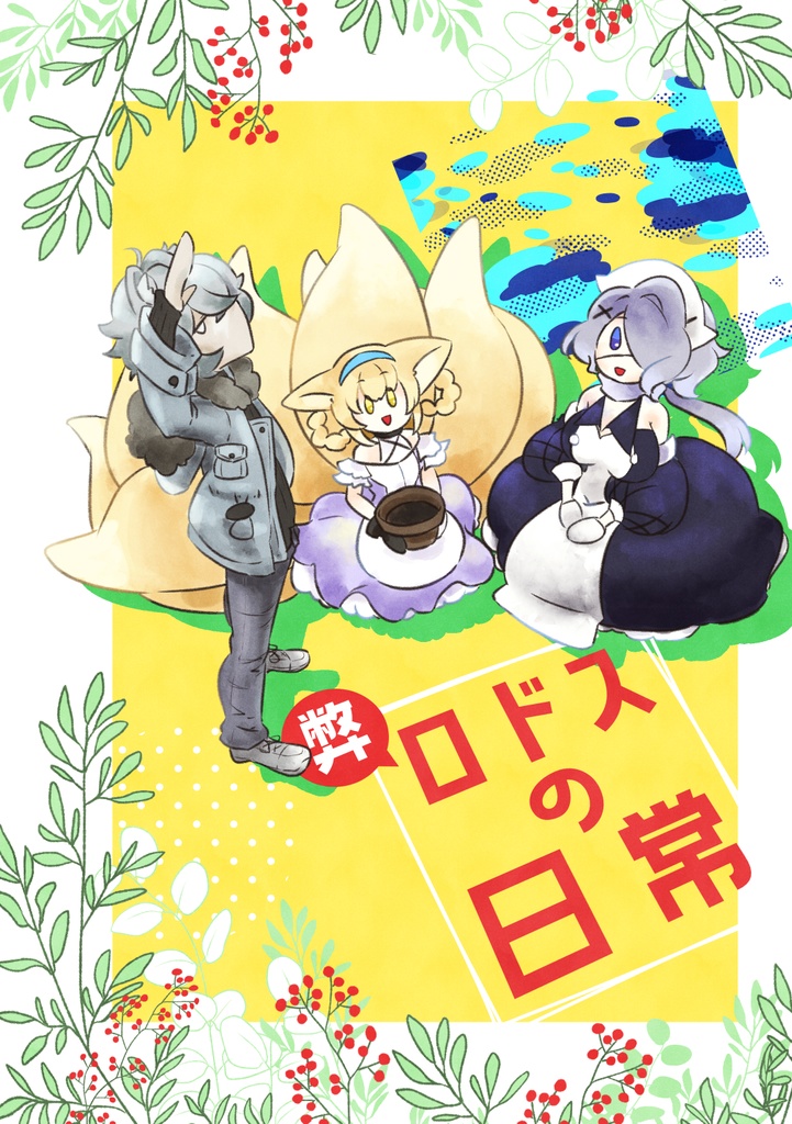 【明日方舟】弊ロドスの日常