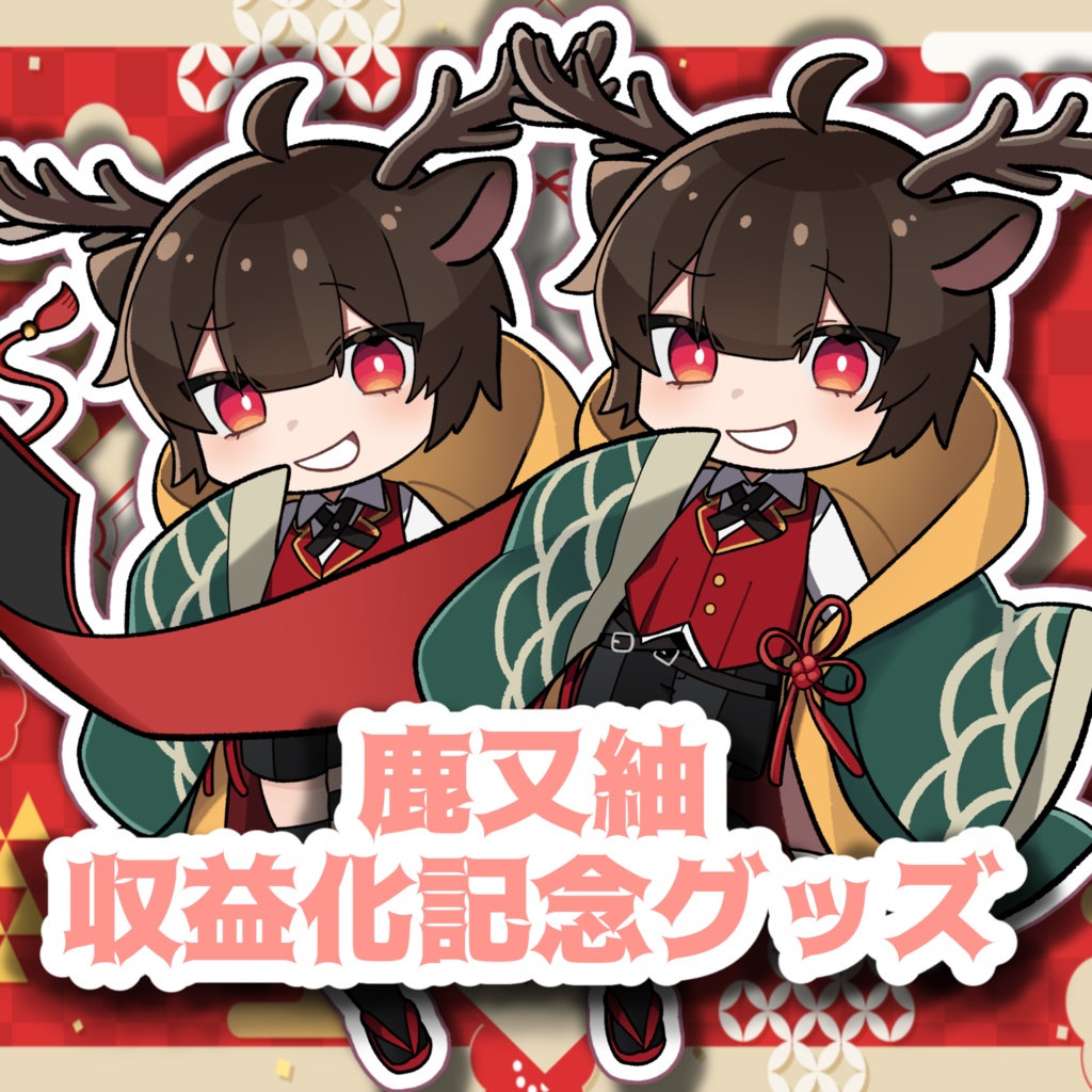 鹿又紬 収益化記念アクスタ