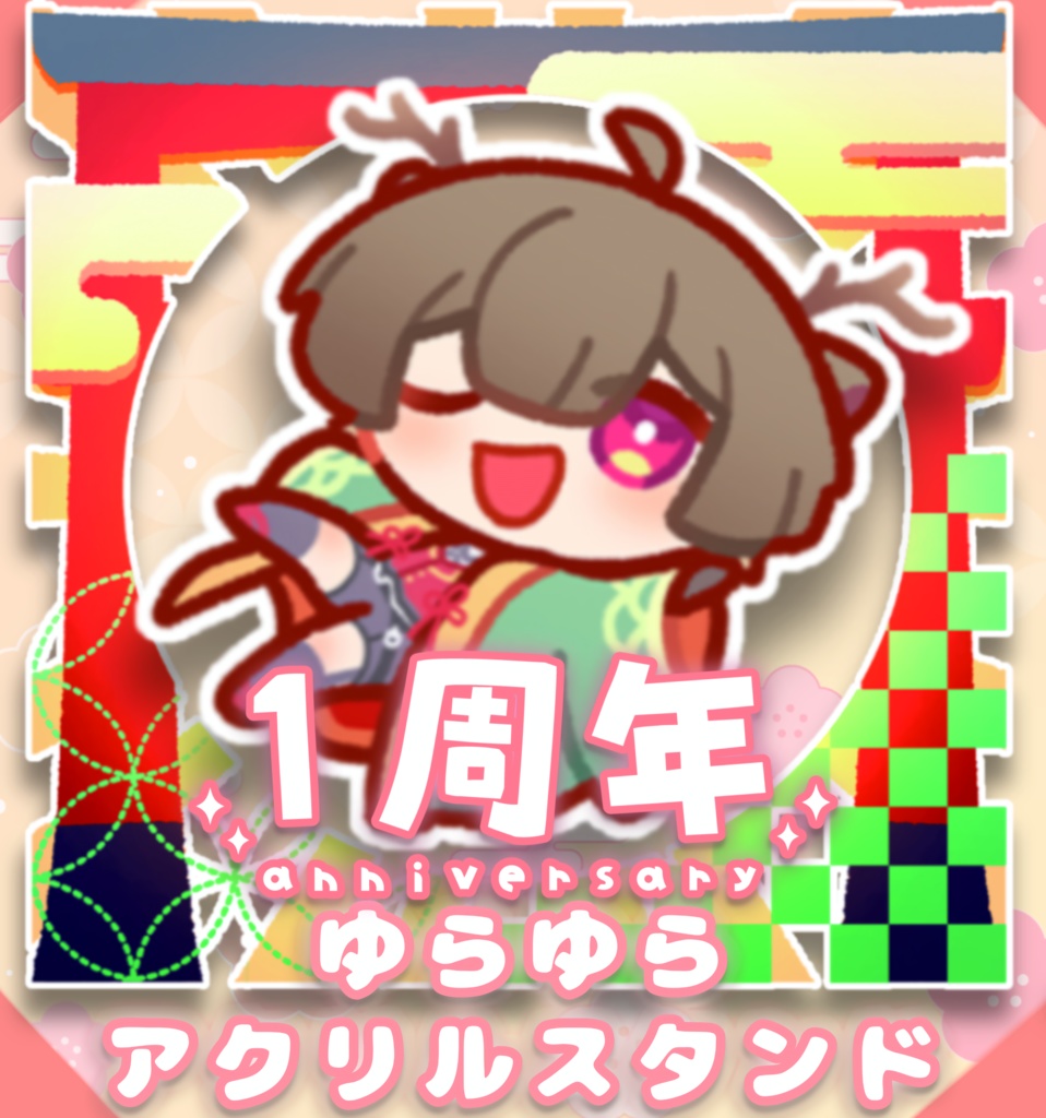 【1周年記念】揺れる！アクリルスタンド