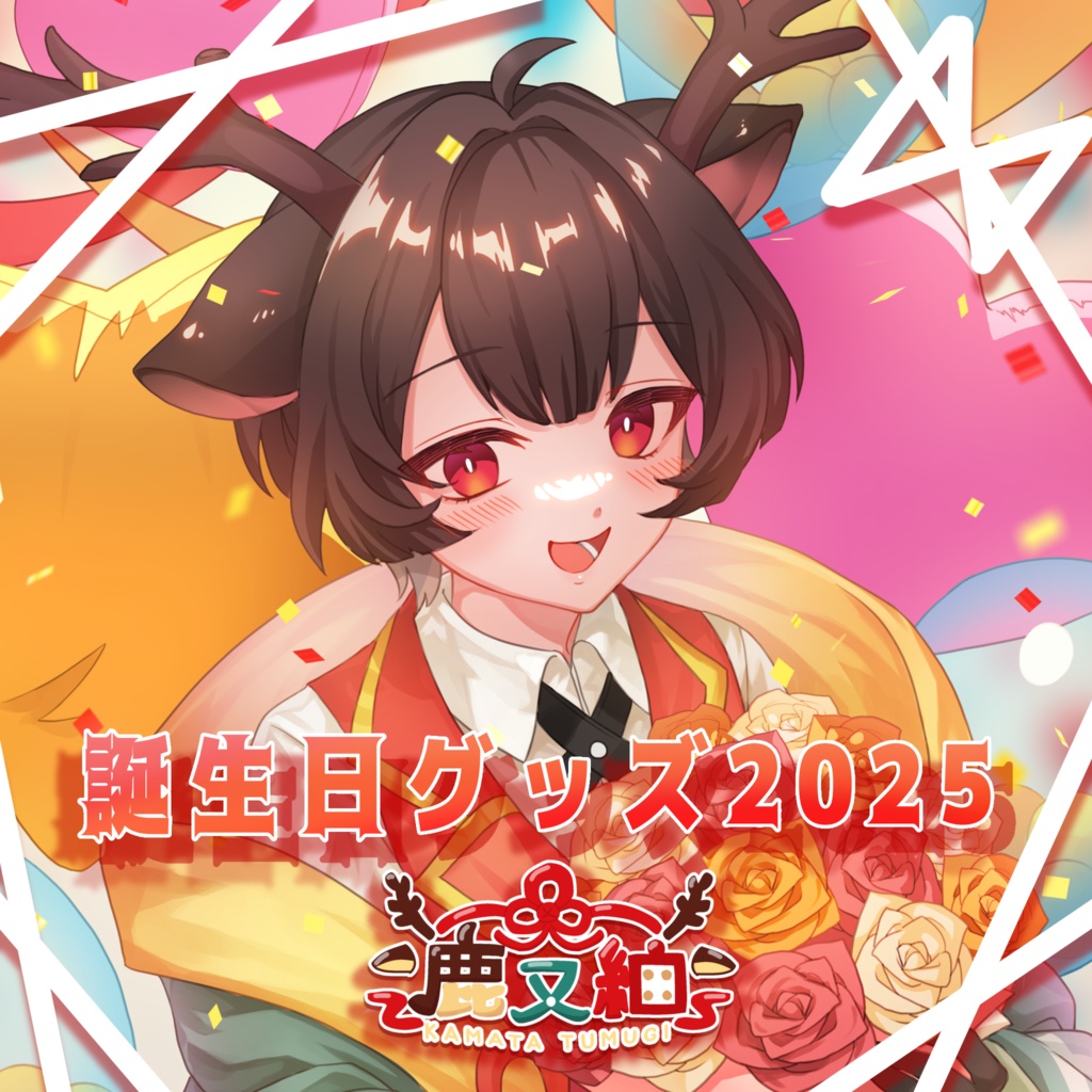 【2025】鹿又紬誕生日グッズ