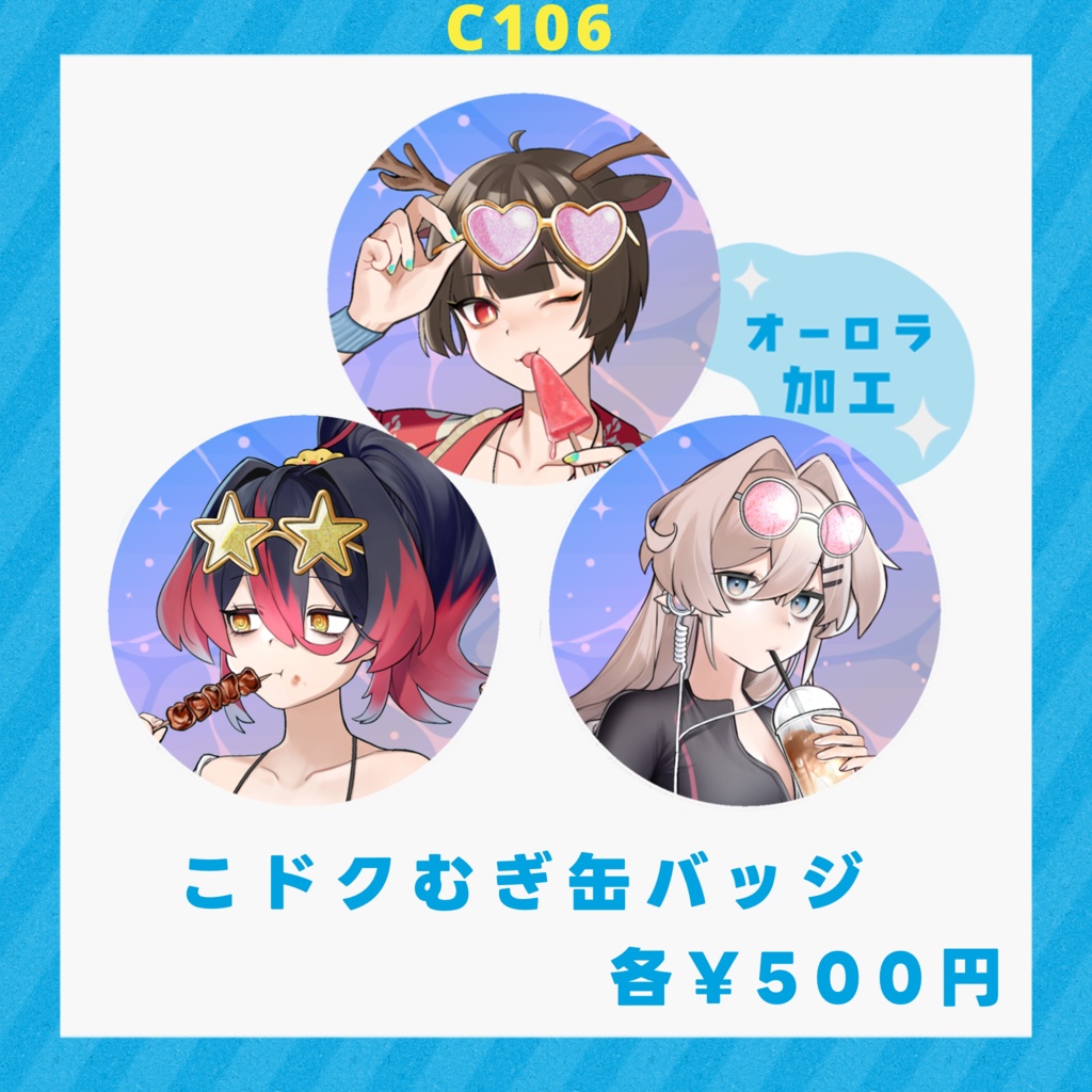 【C106】こドクむぎ缶バッジ