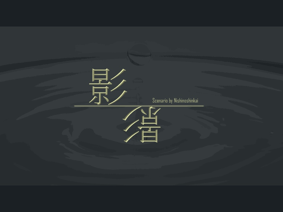 【エモクロアTRPG】影影(かげ)