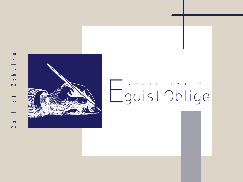 【CoCシナリオ】Egoist・oblige