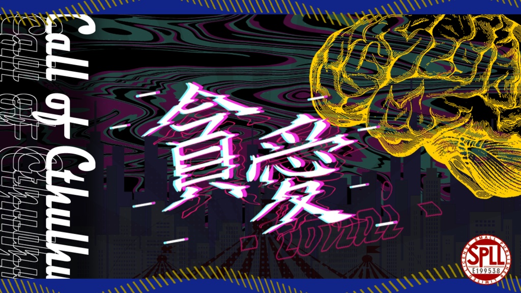 【CoCシナリオ】貪愛【SPLL:E199538】