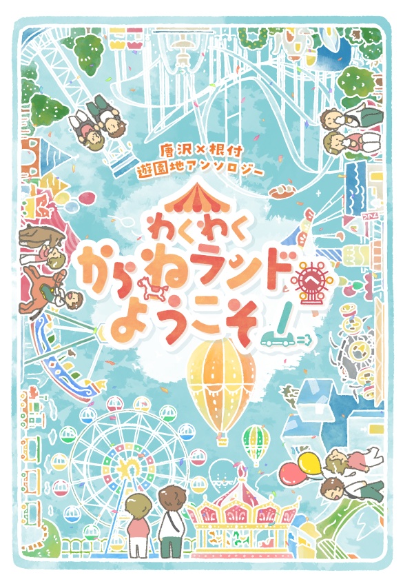 わくわくからねランドへようこそ！
