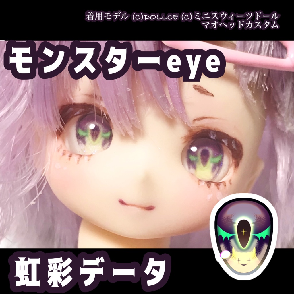 レジンアイ向け虹彩データ【モンスターeye】