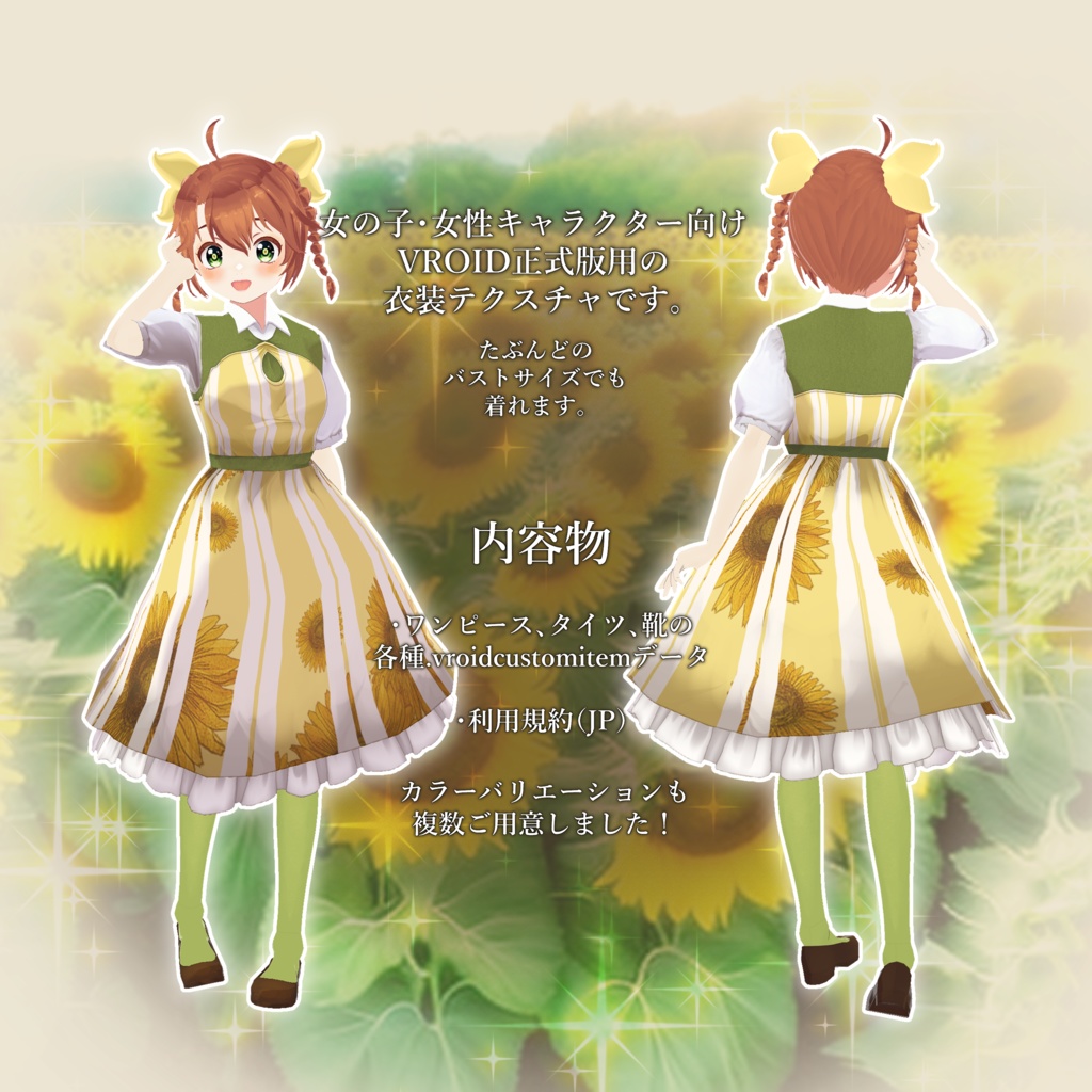 【VROID正式版用】向日葵ワンピース