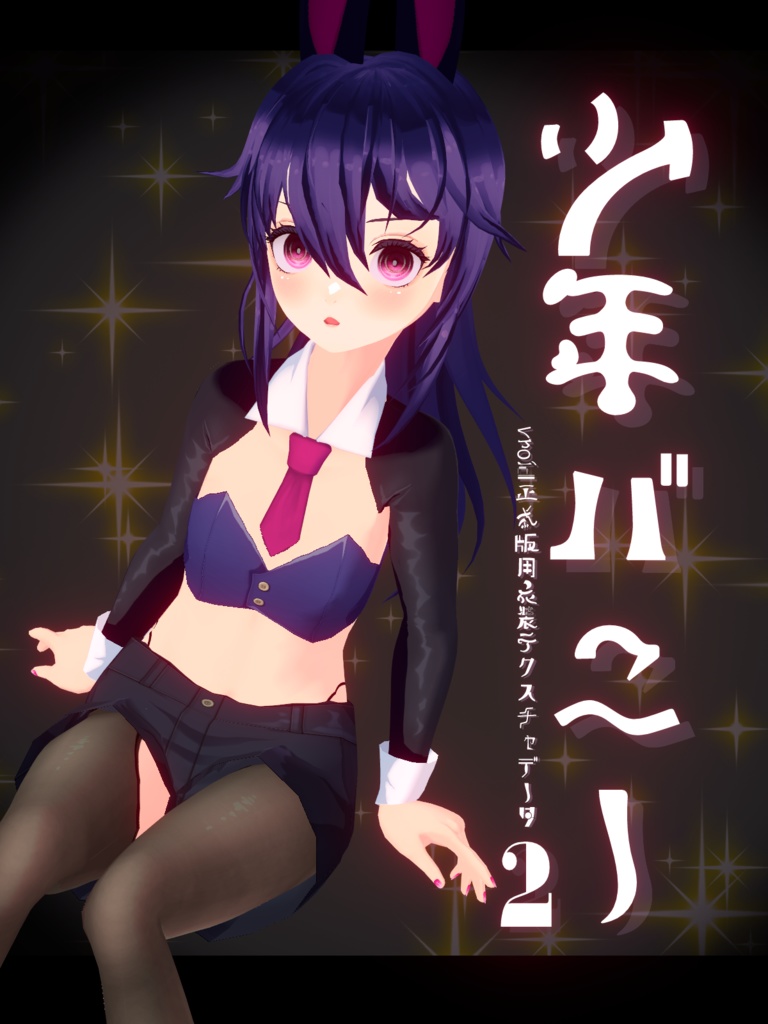 【VROID正式版用】少年バニー2