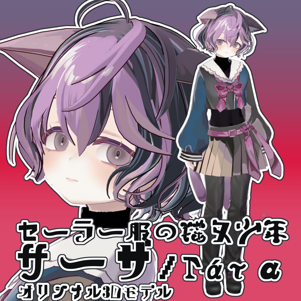 【VROID衣装あり】セーラー服の猫又少年『サーザ』【オリジナル3Dモデル】