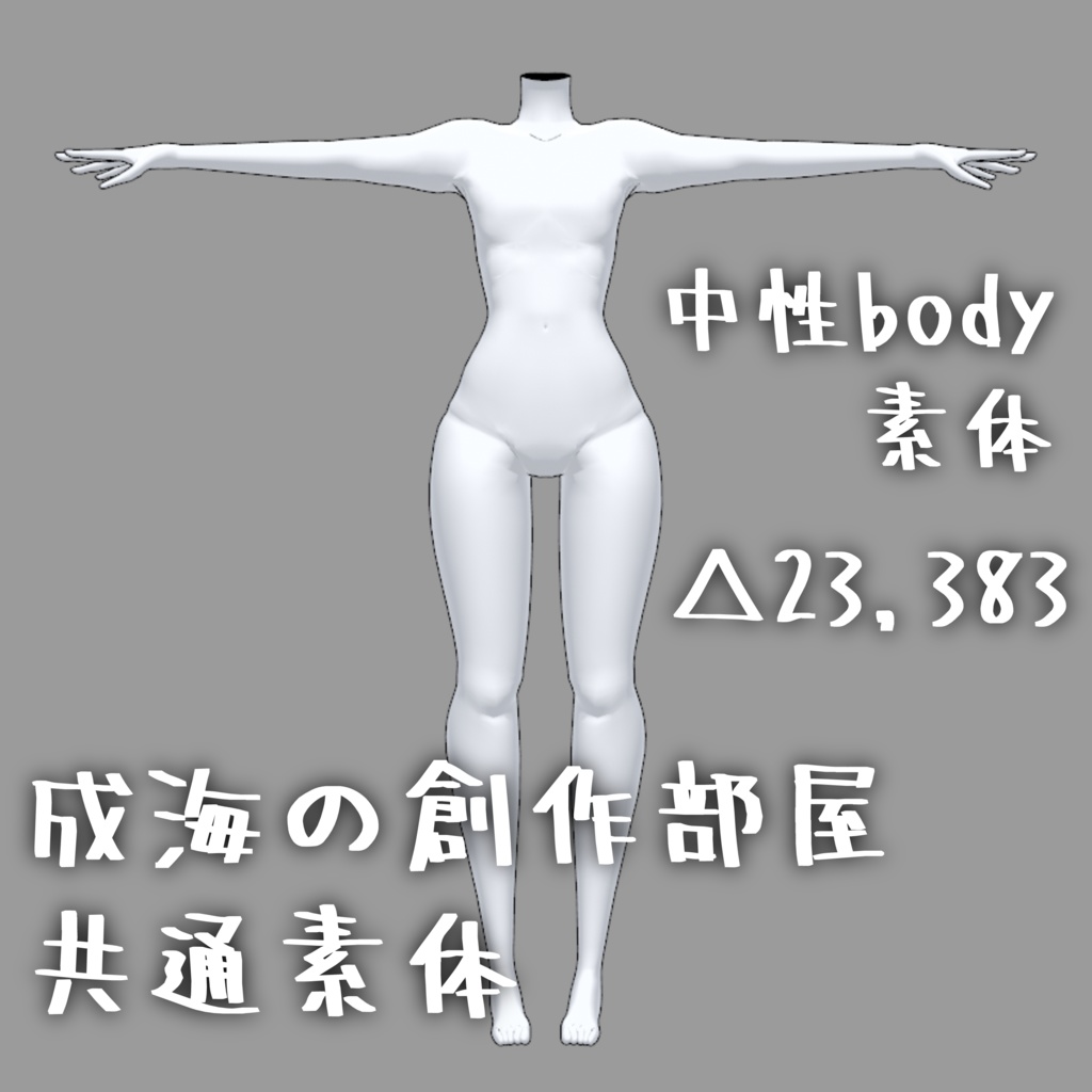 【3Dアバター素体】中性ボディ素体【改変・商用利用可】【成海の創作部屋共通素体】