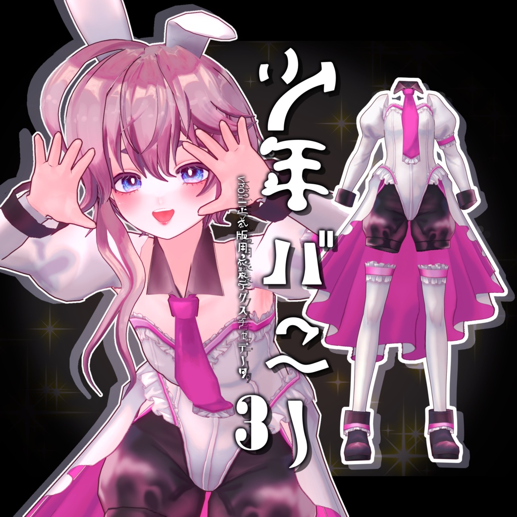 【無料あり】少年バニー3【VROID正式版用】