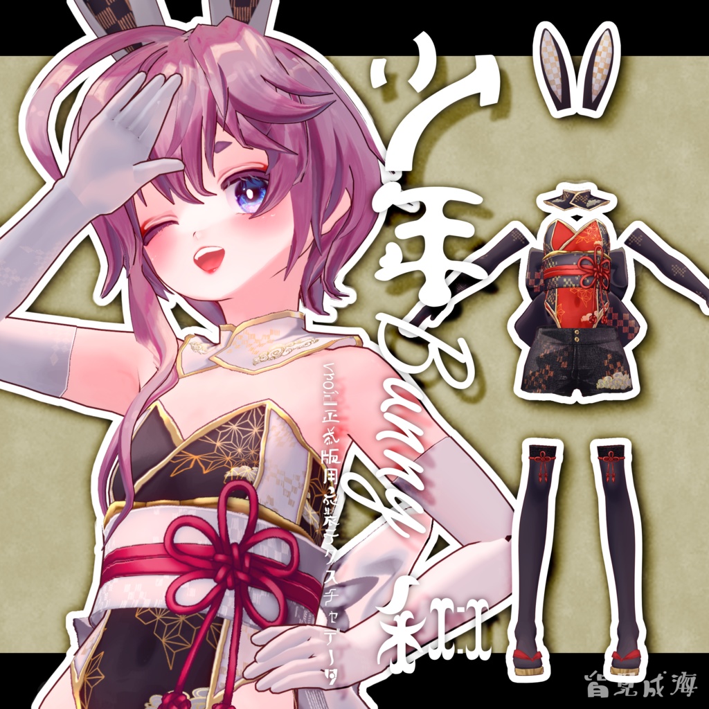 少年Bunny‐和‐【VROID正式版用】