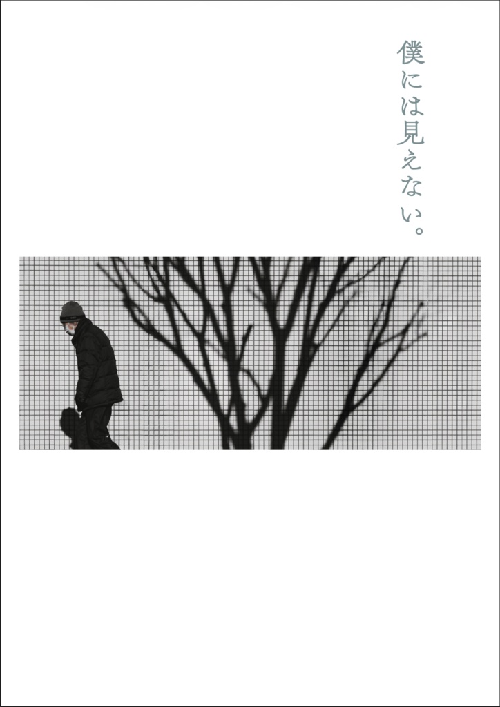【Digital】僕には見えない。