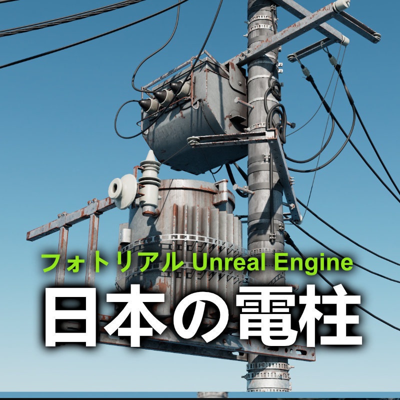 日本の電柱 3Dモデル / フォトリアル / Unreal Engine対応